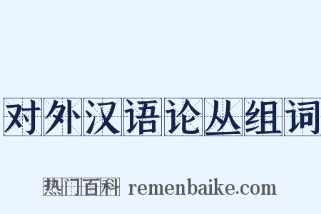 对外汉语论丛组词是什么意思的图片